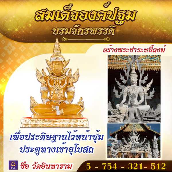 ร่วมบุญสร้างพระชำระหนี้สงฆ์ (สมเด็จองค์ปฐม)