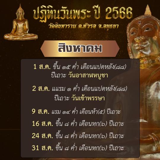 ปฏิทินวันพระเดือน สิงหาคม- ธันวาคม