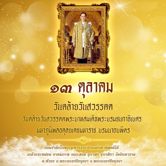 ๑๓ ตุลาคม   วันคล้ายวันสวรรคต  วันคล้ายวันสวรรคตพระบาทสมเด็จพระบรมชนกาธิเบศร   มหาภูมิพลอดุลยเดชมหาราช บรมนาถบพิตร